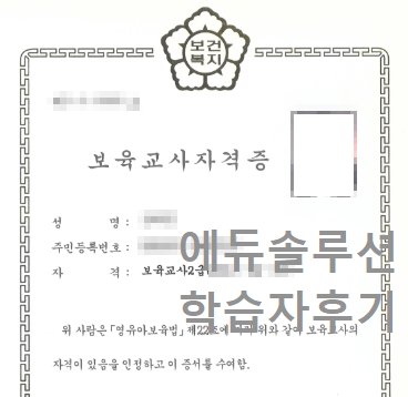 보육교사 2급 취득과 학력개선 동시에!