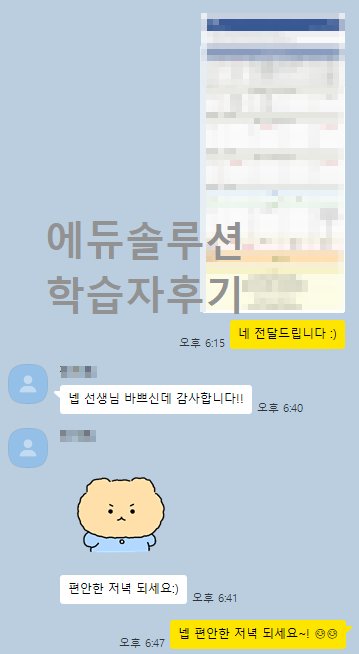 학습 플랜부터 꼼꼼한 설명까지, 에듀솔루션과 함께! 😊