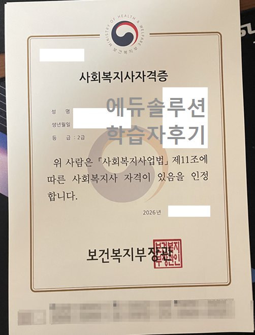 사회복지사 2급 취득! 실습처 연계까지