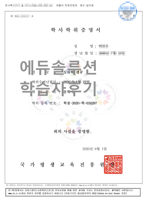 학점은행제 심리학 학위취득 !